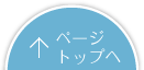 ページトップへ